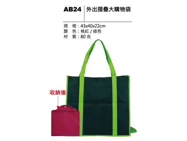 AB24 外出摺疊大購物袋