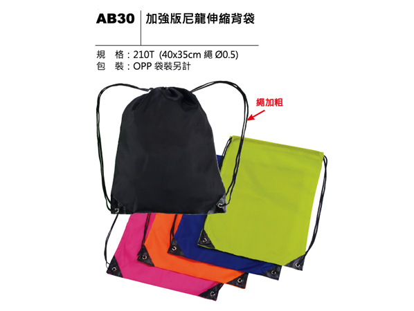 AB30 加強版尼龍伸縮背袋