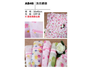 AB46 洗衣網袋