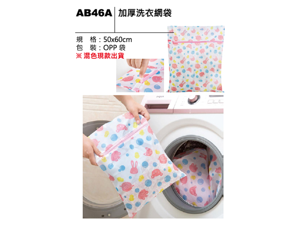 AB46A 加厚洗衣網袋