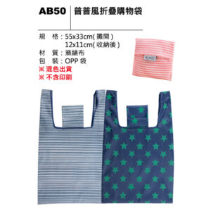 AB50 普普風折疊購物袋