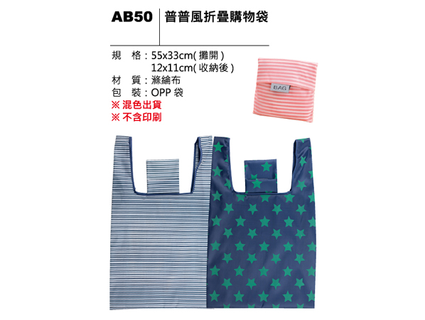 AB50 普普風折疊購物袋