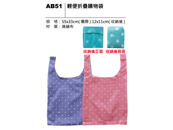 AB51 輕便折疊購物袋
