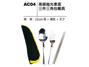 AC04 高級拋光素面三件三角包餐具