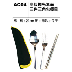 AC04 高級拋光素面三件三角包餐具