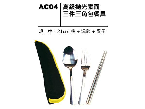 AC04 高級拋光素面三件三角包餐具