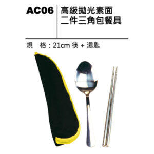 AC06 高級拋光素面二件三角包餐具