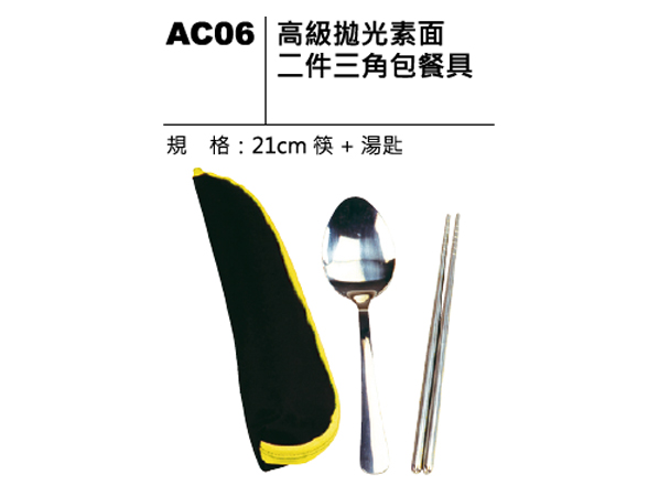 AC06 高級拋光素面二件三角包餐具