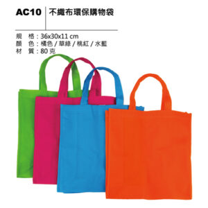 AC10 不織布環保購物袋