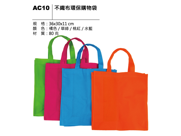 AC10 不織布環保購物袋