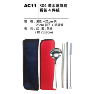 AC11 304潛水透氣網餐包四件組