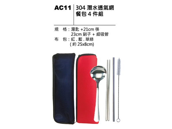 AC11 304潛水透氣網餐包四件組