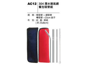 AC12 304潛水透氣網餐包吸管組