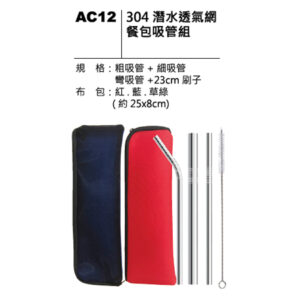 AC12 304潛水透氣網餐包吸管組