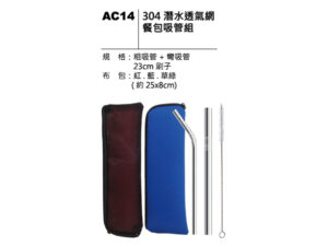 AC14 304潛水透氣網餐包吸管組