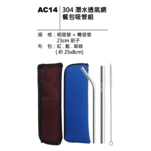 AC14 304潛水透氣網餐包吸管組