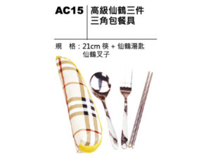 AC15 高級仙鶴三件三角包餐具