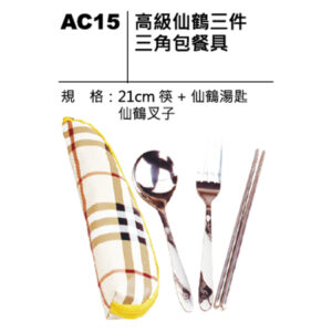 AC15 高級仙鶴三件三角包餐具