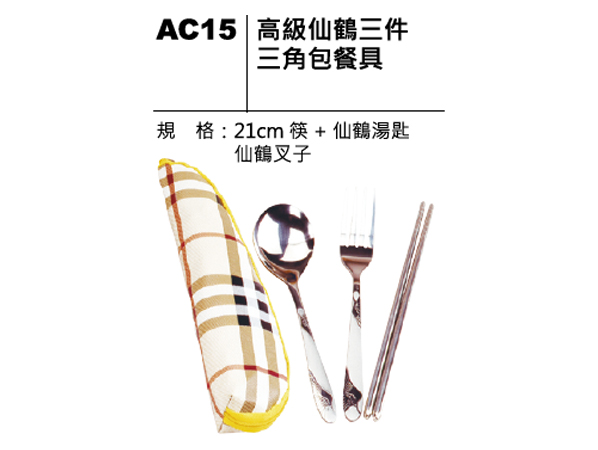 AC15 高級仙鶴三件三角包餐具