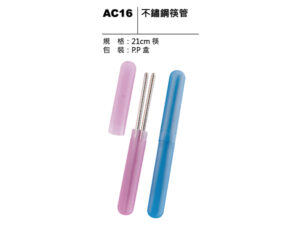 AC16 不鏽鋼筷管
