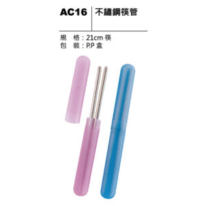 AC16 不鏽鋼筷管