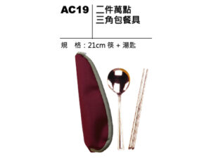 AC19 二件萬點三角包餐具