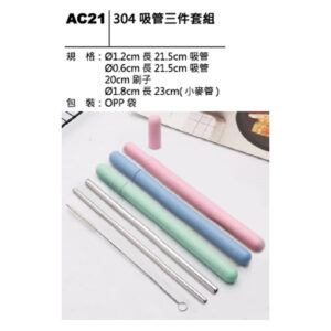 AC21 304吸管三件套組