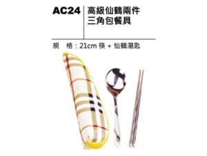 AC24 高級仙鶴兩件三角包餐具