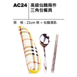AC24 高級仙鶴兩件三角包餐具