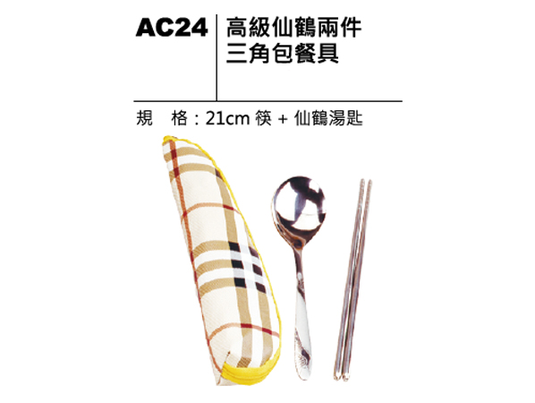 AC24 高級仙鶴兩件三角包餐具