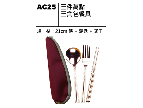 AC25 三件萬點三角包餐具