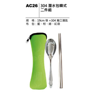 AC26 304潛水包韓式二件組