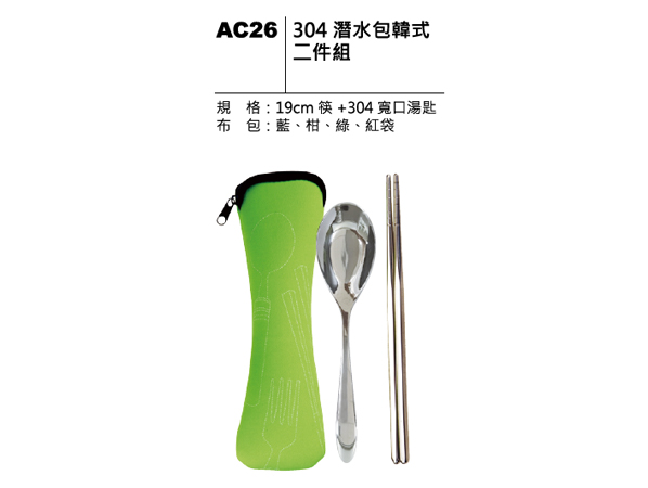 AC26 304潛水包韓式二件組