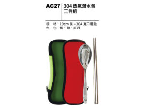 AC27 304透氣潛水包二件組