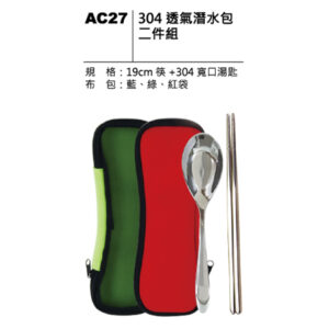 AC27 304透氣潛水包二件組