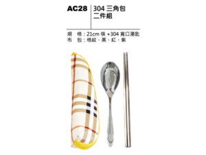 AC28 304三角包二件組