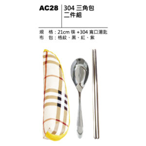 AC28 304三角包二件組