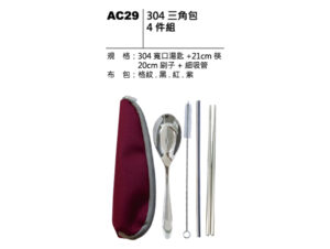 AC29 304三角包四件組