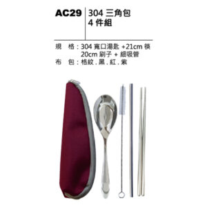 AC29 304三角包四件組