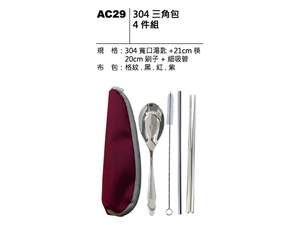 AC29 304三角包四件組