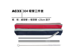 AC33 304 吸管三件套