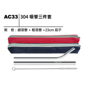 AC33 304 吸管三件套
