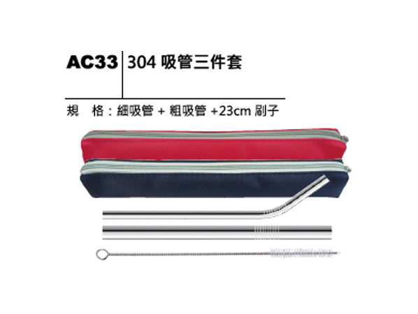 AC33 304 吸管三件套
