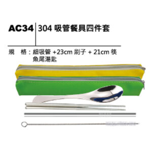 AC34 304吸管餐具四件套