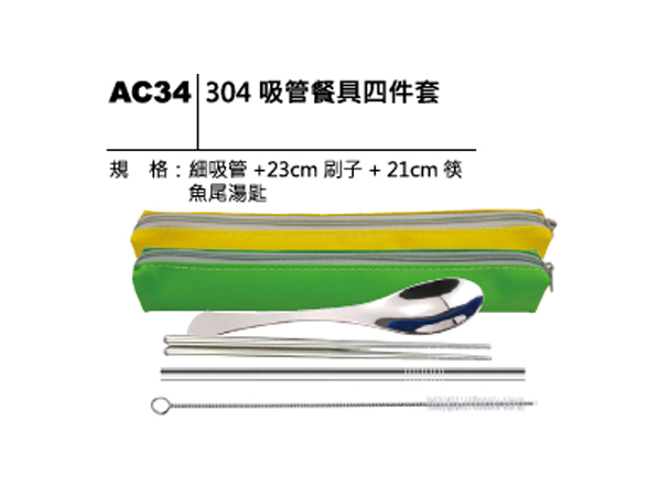 AC34 304吸管餐具四件套