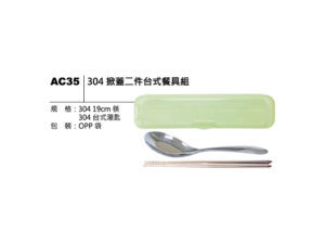 AC35 304 掀蓋二件台式餐具組