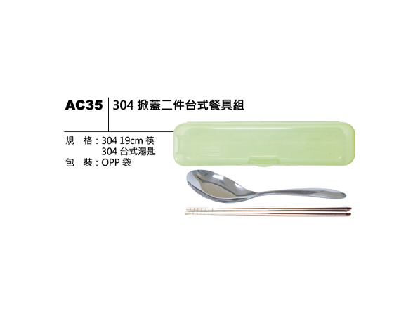 AC35 304 掀蓋二件台式餐具組