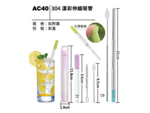 AC40 304漾彩伸縮吸管