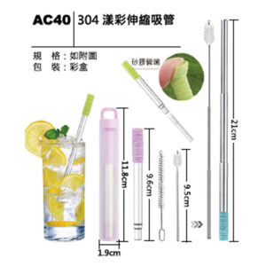 AC40 304漾彩伸縮吸管