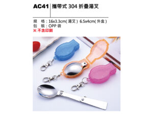 AC41 攜帶式304折疊湯叉